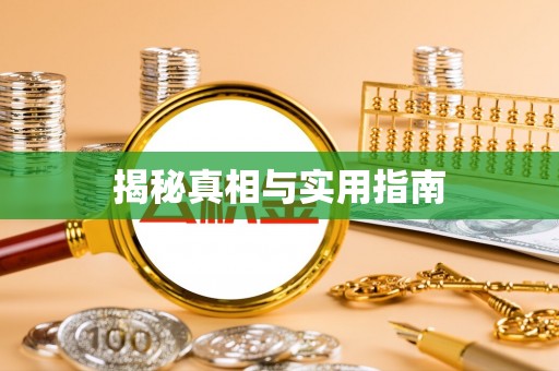 泰兴揭秘真相与实用指南