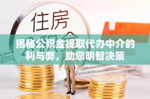 泰兴揭秘公积金提取代办中介的利与弊，助您明智决策