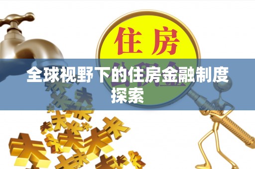泰兴全球视野下的住房金融制度探索