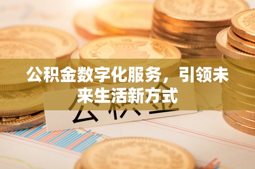 泰兴公积金数字化服务，引领未来生活新方式