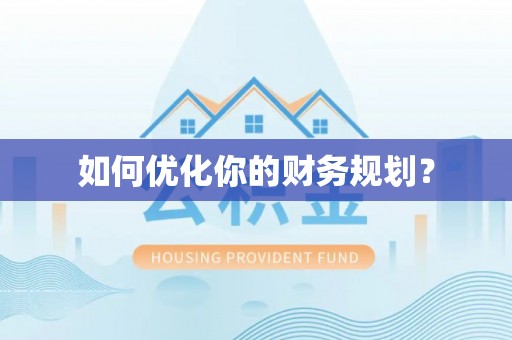 泰兴如何优化你的财务规划？