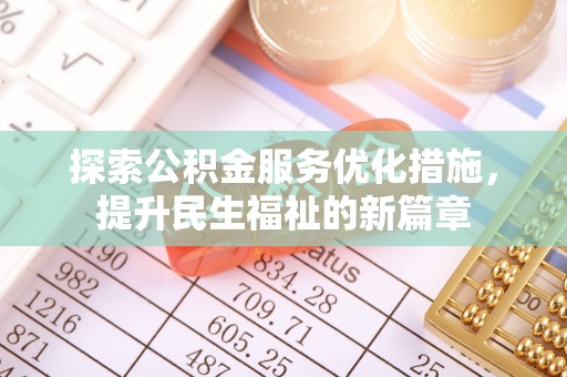 泰兴探索公积金服务优化措施，提升民生福祉的新篇章