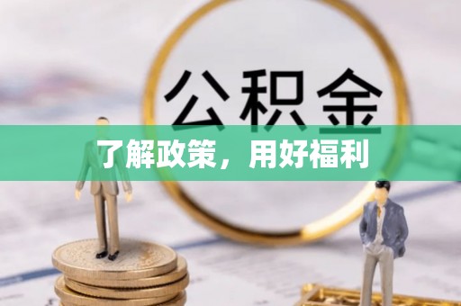 泰兴了解政策，用好福利