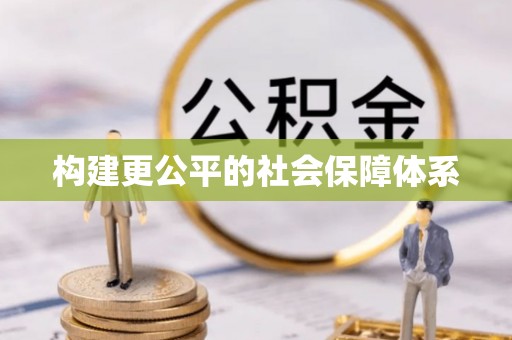 泰兴构建更公平的社会保障体系