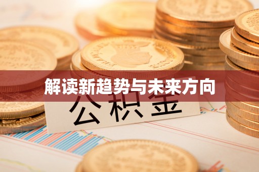 泰兴解读新趋势与未来方向