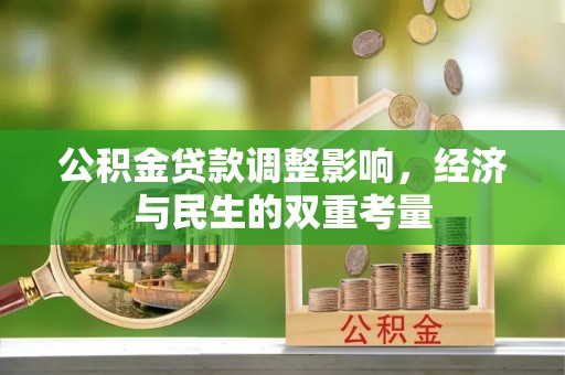 泰兴公积金贷款调整影响，经济与民生的双重考量