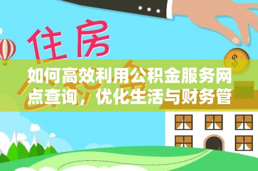 泰兴如何高效利用公积金服务网点查询，优化生活与财务管理