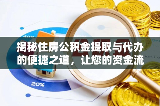 泰兴揭秘住房公积金提取与代办的便捷之道，让您的资金流动更高效