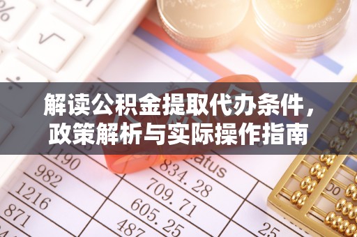 泰兴解读公积金提取代办条件，政策解析与实际操作指南