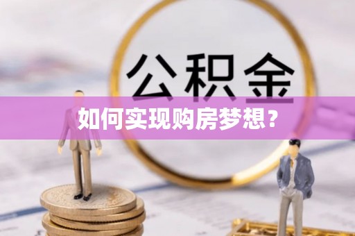 泰兴如何实现购房梦想？
