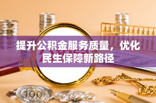 泰兴提升公积金服务质量，优化民生保障新路径
