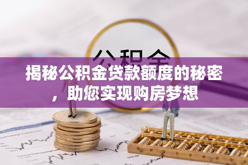 泰兴揭秘公积金贷款额度的秘密，助您实现购房梦想