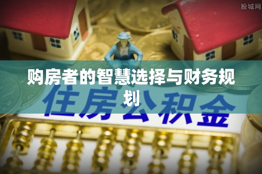泰兴购房者的智慧选择与财务规划