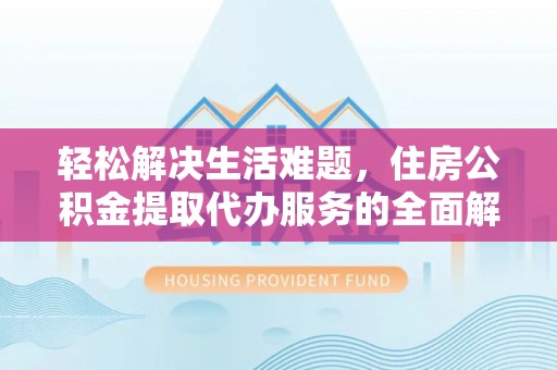 泰兴轻松解决生活难题，住房公积金提取代办服务的全面解析