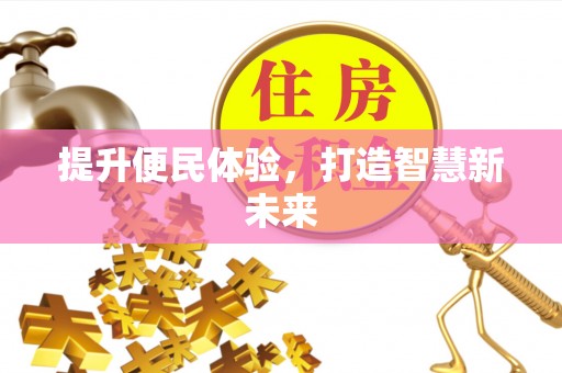 泰兴提升便民体验，打造智慧新未来