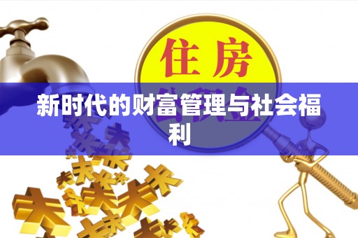 泰兴新时代的财富管理与社会福利
