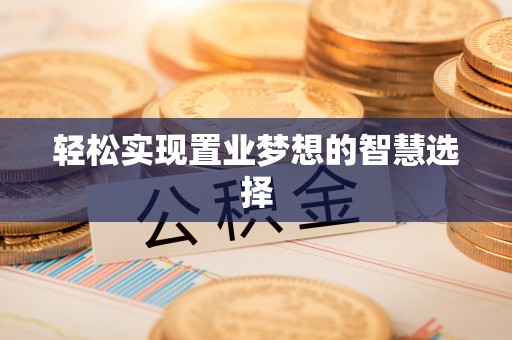 泰兴轻松实现置业梦想的智慧选择