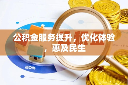 泰兴公积金服务提升，优化体验，惠及民生