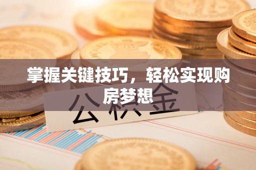 泰兴掌握关键技巧，轻松实现购房梦想