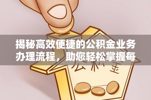泰兴揭秘高效便捷的公积金业务办理流程，助您轻松掌握每一步