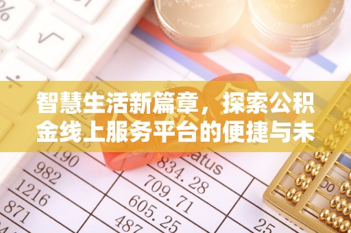 泰兴智慧生活新篇章，探索公积金线上服务平台的便捷与未来