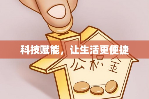 泰兴科技赋能，让生活更便捷