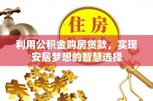 泰兴利用公积金购房贷款，实现安居梦想的智慧选择