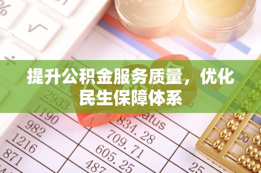 泰兴提升公积金服务质量，优化民生保障体系