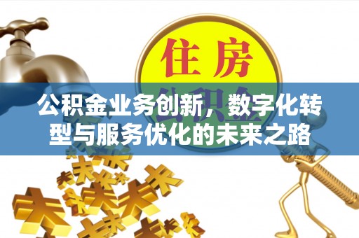 泰兴公积金业务创新，数字化转型与服务优化的未来之路