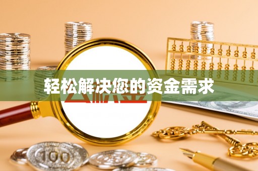 泰兴轻松解决您的资金需求