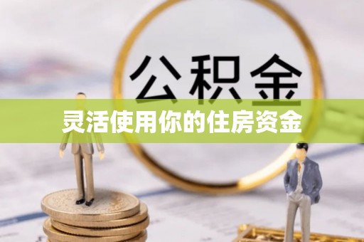 泰兴灵活使用你的住房资金