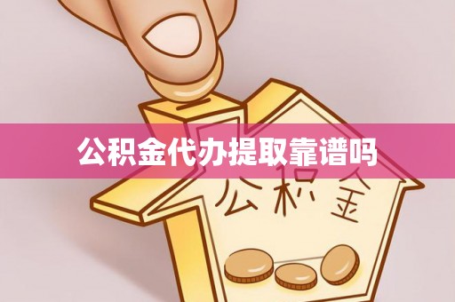 泰兴公积金代办提取靠谱吗