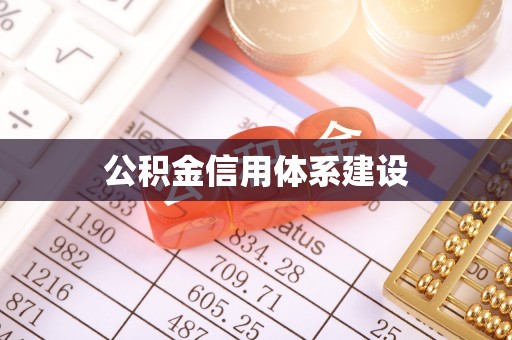 泰兴公积金信用体系建设