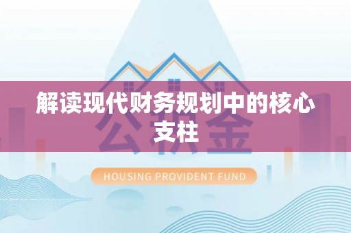 泰兴解读现代财务规划中的核心支柱