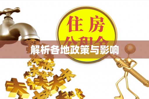 泰兴解析各地政策与影响