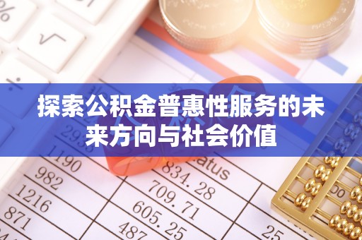 泰兴探索公积金普惠性服务的未来方向与社会价值
