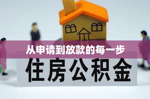 泰兴从申请到放款的每一步