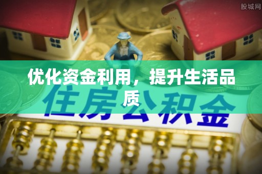 泰兴优化资金利用，提升生活品质