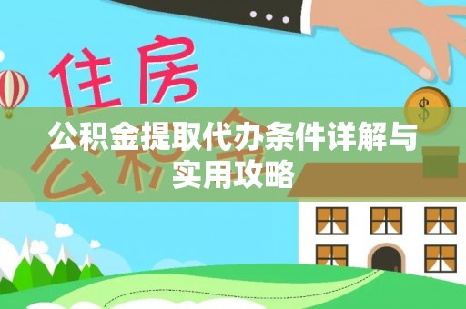 泰兴公积金提取代办条件详解与实用攻略