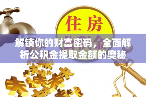 泰兴解锁你的财富密码，全面解析公积金提取金额的奥秘