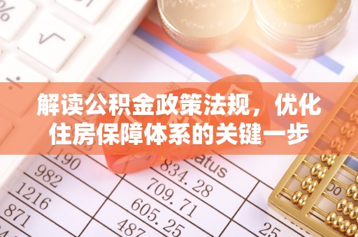 泰兴解读公积金政策法规，优化住房保障体系的关键一步