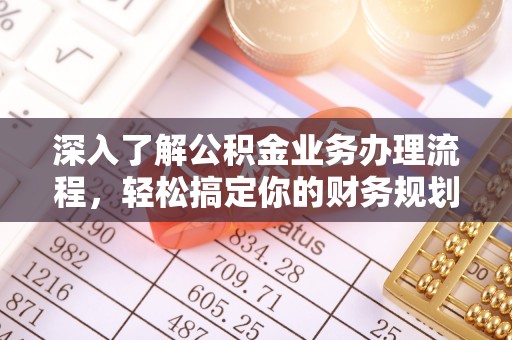 泰兴深入了解公积金业务办理流程，轻松搞定你的财务规划