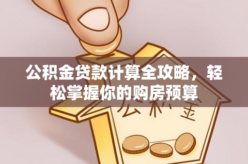 泰兴公积金贷款计算全攻略，轻松掌握你的购房预算