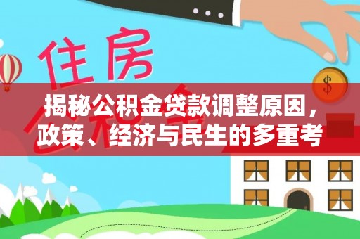 泰兴揭秘公积金贷款调整原因，政策、经济与民生的多重考量