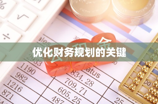 泰兴优化财务规划的关键