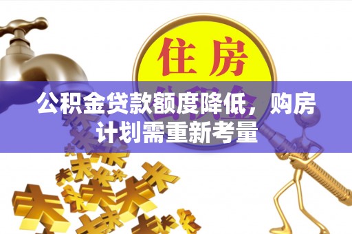 泰兴公积金贷款额度降低，购房计划需重新考量