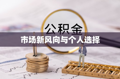 泰兴市场新风向与个人选择
