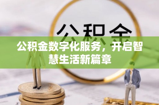 泰兴公积金数字化服务，开启智慧生活新篇章