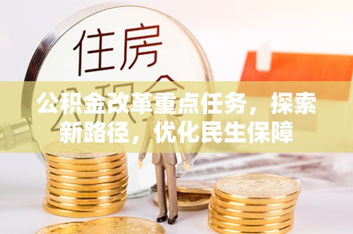 泰兴公积金改革重点任务，探索新路径，优化民生保障