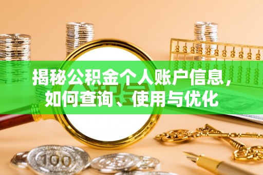 泰兴揭秘公积金个人账户信息，如何查询、使用与优化